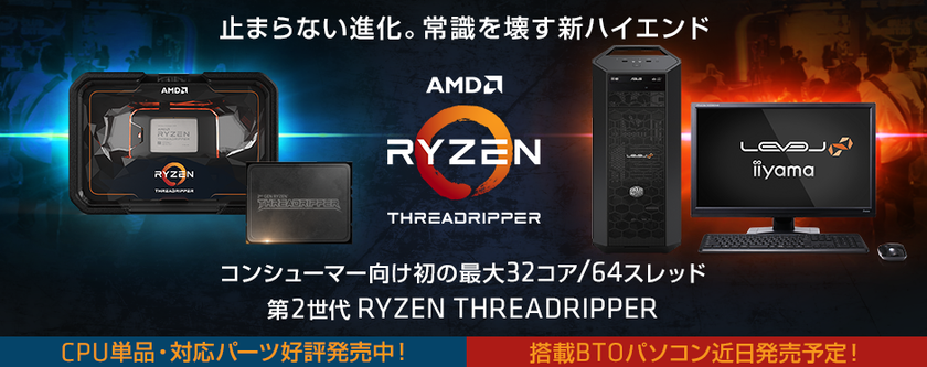 パソコン工房 Webサイトにて
コンシューマー向け初の最大32コア/64スレッドを誇る
『 第2世代 Ryzen(TM) Threadripper(TM) 』を
8月13日(月)より販売開始！
