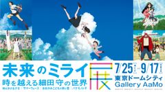 「未来のミライ展」×音声認識アプリ「アイコトバ」　スマホに有名セリフを叫んで映画の世界にGO！出演声優からの限定ボイス＆当日券割引クーポンをプレゼント