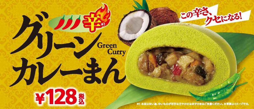この辛さ、クセになる！
～タイ料理の人気メニューを中華まんに～
「グリーンカレーまん」新発売