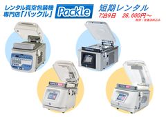 TOSEI製の真空包装機を取り扱うPackleが短期レンタルを開始　テスト利用や故障時などピンポイントな需要に対応