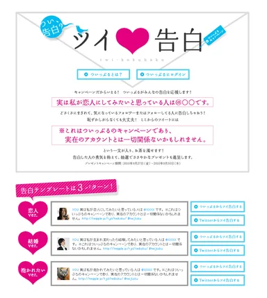 ツイ告白　キャンペーンページ