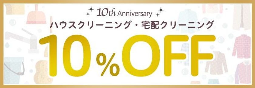 カジタク創立10周年記念キャンペーン　ハウスクリーニング・宅配クリーニング 10％OFF
