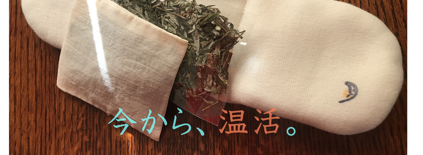 小豆とヨモギの美味しい香りで冷えた体をあたためる　
電子レンジで数十秒「草もち温灸」2種を発売