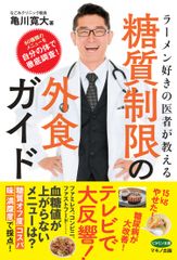 60種類のメニューを自分の体で徹底調査！『ラーメン好きの医者が教える　糖質制限の外食ガイド』8月25日に発売