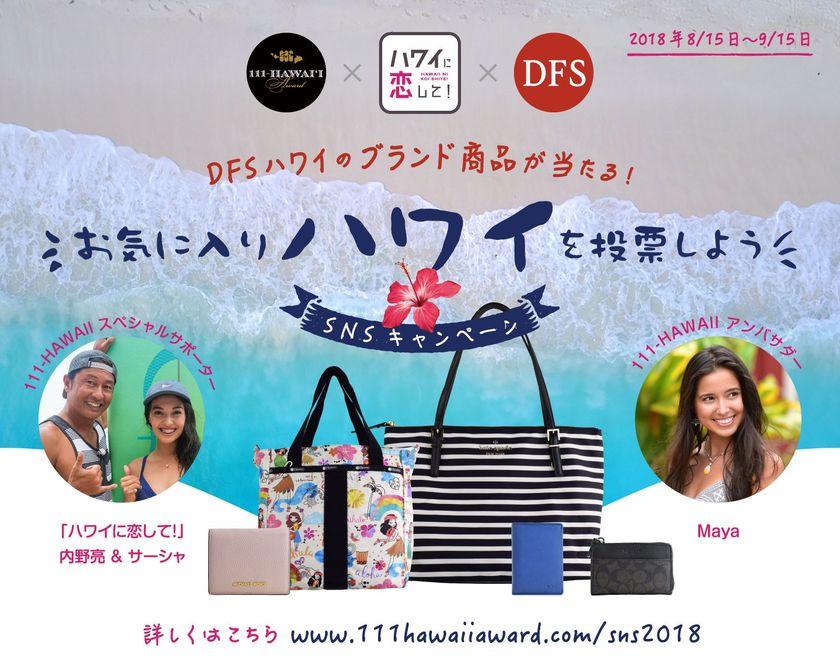 「ハワイに恋して！」×「111-HAWAII AWARD」
まこと＆サーシャがスペシャルサポーターに就任！
コラボ企画第1弾もスタート！