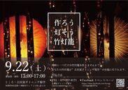 兵庫の古民家ダイニング「稲空」が11月から夜の部営業を実施　世界に一つだけの『竹灯籠』手作りイベントを9月22日開催