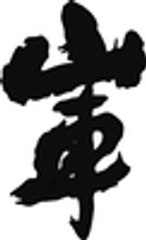 有限会社原田酒造場のロゴ