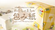 総北海、北海道の各市町村に特化したご当地包装紙をオンラインショップ『わたしのまちの包み紙』で販売