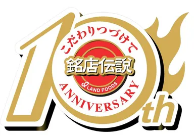 銘店伝説 10周年記念ロゴ