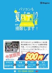 パソコンの“熱中症対策”をワンコインで実現！　法人向け「ホコリ除去クリーニング」8月20日サービス開始