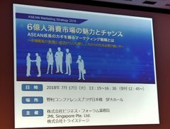 ローランド・ベルガー、花王、カゴメなど登壇　ASEANのリアル×デジタル戦略を解説した「ASEAN Marketing Strategy 2018」セミナーレポート公開