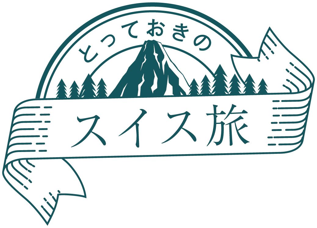 りょうが案内する とっておきのスイス旅 Bs12 トゥエルビ 8月19日 日 よる7時55分から放送スタート ワールド ハイビジョン チャンネル株式会社のプレスリリース