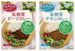 糖質50％オフ* 美味しく手軽に始めやすい『低糖質 ビーフカレー・チキンカレー』の2品を8月22日に発売