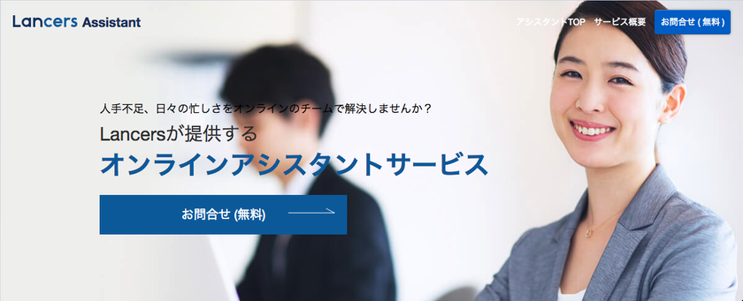 ランサーズ、オンラインアシスタントサービス『Lancers Assistant』を開始
