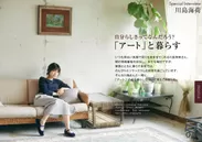 住宅・インテリア電子雑誌『マドリーム』Vol.21　インタビュー