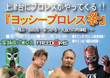 ヨッシープロレス祭