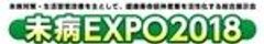 未病EXPO実行委員会のロゴ