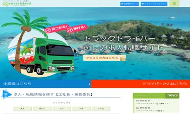 ドライバーアイランド WEB版