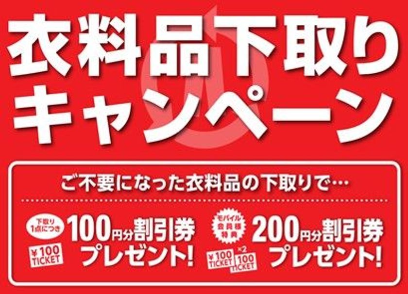 お得に衣替え！
秋の『衣料品下取りキャンペーン』開催