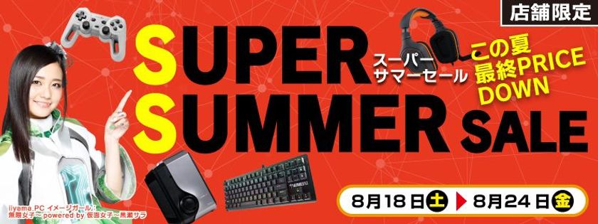 【パソコン工房・グッドウィル】
全国各店舗にて「スーパーサマーセール」を開催中！