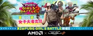 PUBG GIRL'S BATTLE認定ゲームパソコンを発売