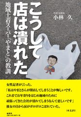 『こうして店は潰れた　地域土着スーパー「やまと」の教訓』当事者が語る“生きた教訓”がここに！8月25日発売