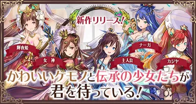 ケモニスタオンライン_リリース