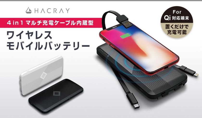 HACRAY、3台同時充電可能なワイヤレス充電対応モバイルバッテリー発売