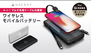 HACRAY 「4in1マルチ充電ケーブル内蔵型 ワイヤレスモバイルバッテリー」