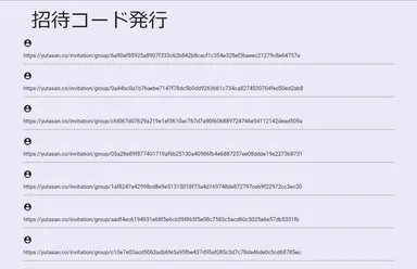 招待URL発行画面