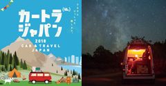 初開催！クルマ×旅の祭典「カートラジャパン2018」幕張メッセ屋内・屋外 9/28(金)～30(日)＝緊急時に役立つ「車中泊・テント泊体験会」など＝