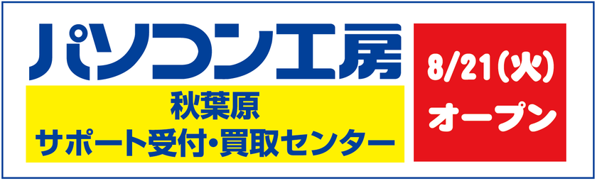 秋葉原に「パソコン工房 秋葉原 サポート受付・買取センター」
がオープン！修理サポートの受付と買取の受付を１階に設け、
お持ち込みし易い環境へ！