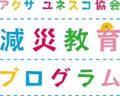 「アクサ ユネスコ協会 減災教育プログラム」の参加校が決定　地域の特性に合った実効性の高い防災・減災教育の普及をサポート