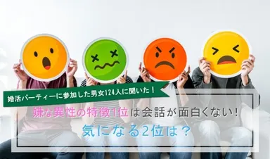 婚活パーティー嫌な異性