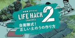 いざというときに役立つ自衛隊に伝わる知識ノウハウ。「自衛隊LIFEHACK CHANNEL Season2」台風に備えて「正しい土のうの作り方」「スイムハック」はクロールの上達法8月21日(火)より公開開始！！