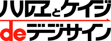 ハルヱとケイジdeデジサインロゴ