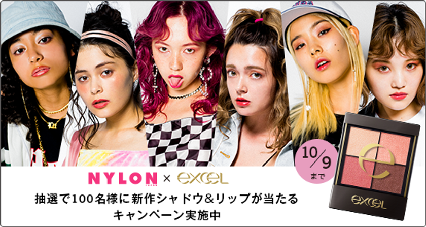 『エクセル』 × 『NYLON JAPAN』
新商品が当たる！プレゼントキャンペーン スタート
