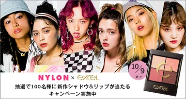 『エクセル』 × 『NYLON JAPAN』プレゼントキャンペーン