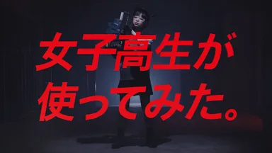 女子高生が使ってみた