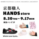 京都職人 HANDS store