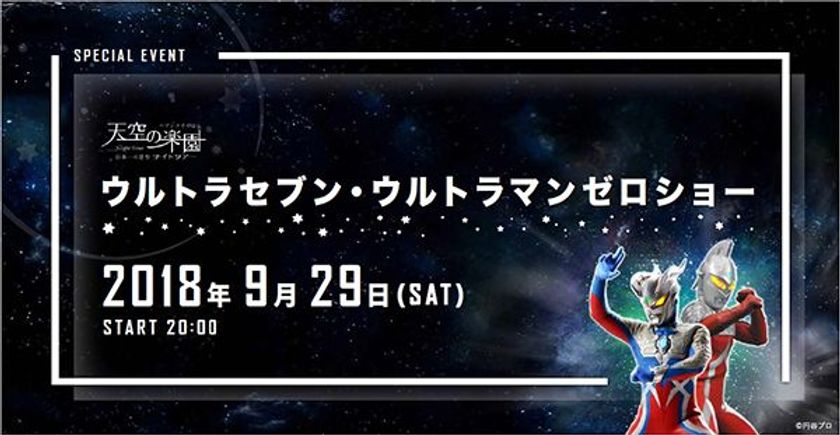 「富士見台高原ロープウェイ　ヘブンスそのはら」で、
2018年9月29日（土）に開催される
『天空の楽園日本一のナイトツアースペシャルイベント
ウルトラセブン・ウルトラゼロショー』に協力