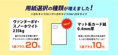 業界最安級！「DMステーション」Web注文サービスに用紙選択オプションを追加！～「3つの0円キャンペーン」を2018年9月20日まで実施中～