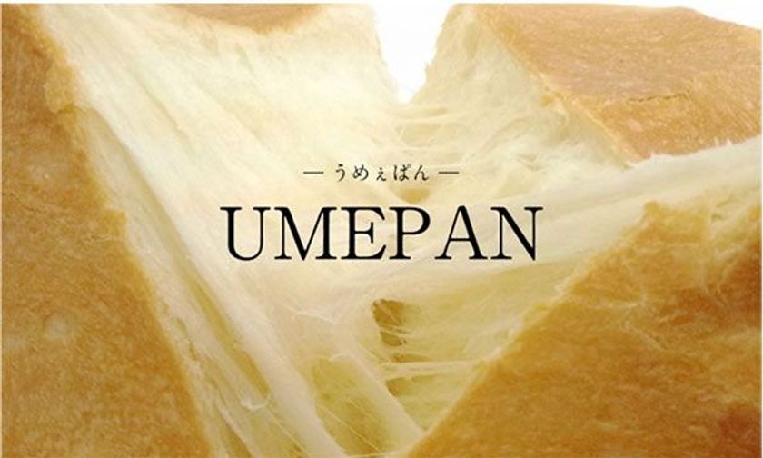 話題のパン屋さんが駅ナカに集合！
「UMEPAN-うめぇぱん- 阪急梅田店」
2018年8月30日(木)～9月11日(火)期間限定オープン！