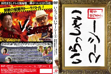 『田代まさしのいらっしゃいマーシー(1)』DVDジャケット