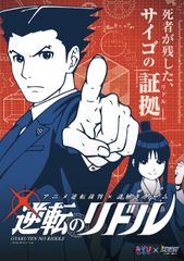 あなたの手で逆転無罪を勝ち取れ！9月22日よりアニメ「逆転裁判」謎解きイベント「逆転のパズル」東京・大阪にて開催決定！