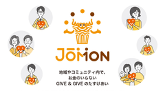 お金ではなく、行動や思いに価値を見出す評価経済型コミュニティ「JOMON」の実験を神奈川・湘南で開始