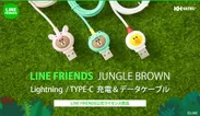 LINE FRIENDS ジャングルブラウンシリーズ充電ケーブル発売