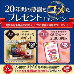 らくらく炊きたて『赤飯おこわ』20周年記念！「20年間の感謝をコメたプレゼントキャンペーン」実施～八代目儀兵衛米ギフトなどを合計800名様にプレゼント～