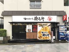 油そば専門店「歌志軒」の兵庫県4店舗目が西宮市に9/1オープン！　トッピング次第で無限に変化する油そばを提供