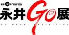 産経新聞社、読売テレビ、永井 GO 展実行委員会 のロゴ
